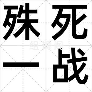 殊死一战