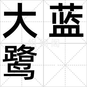 大蓝鹭