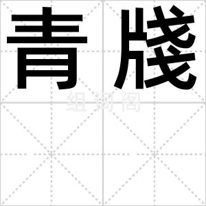 青牋