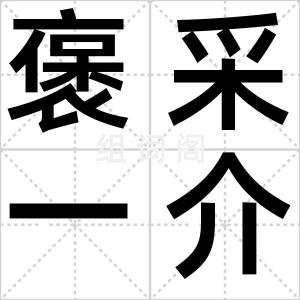 褒采一介