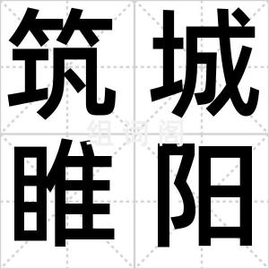 筑城睢阳曲