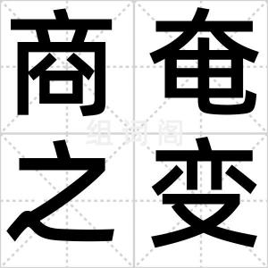 商奄之变