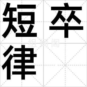短卒律