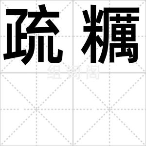 疏糲