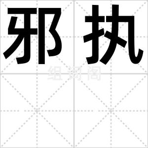 邪执