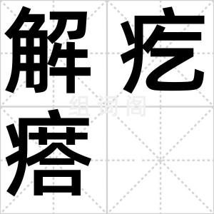 解疙瘩