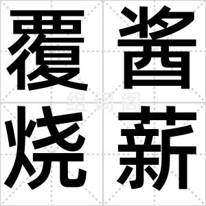 覆酱烧薪