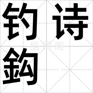 钓诗鈎