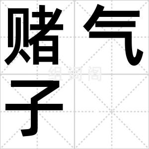 赌气子