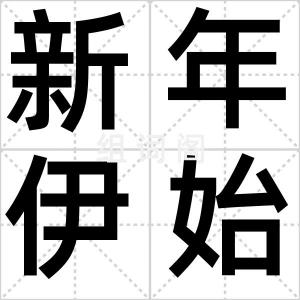 新年伊始