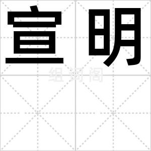 宣明