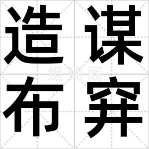 造谋布穽
