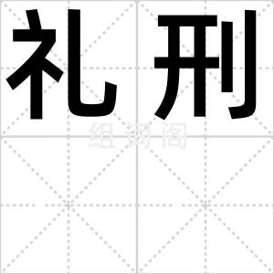 礼刑