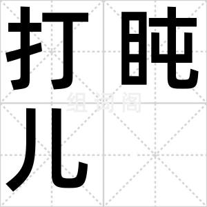 打盹儿