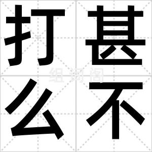 打甚么不紧