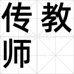 传教师