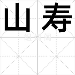 山寿
