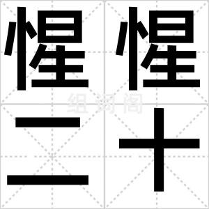 惺惺二十一