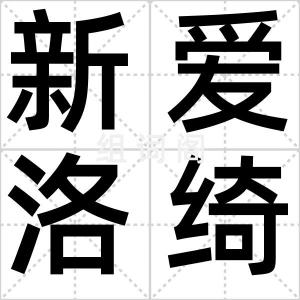 新爱洛绮丝