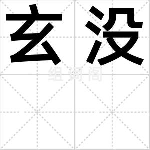 玄没