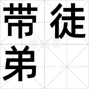 带徒弟