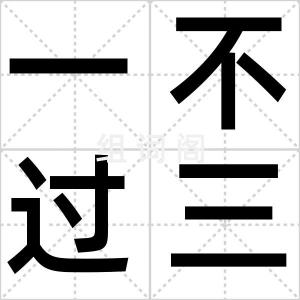 一不过三