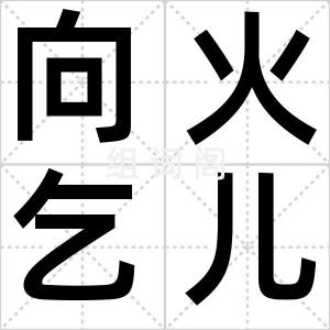 向火乞儿