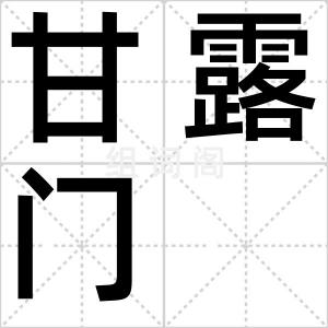 甘露门