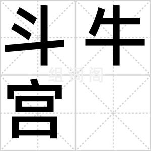 斗牛宫