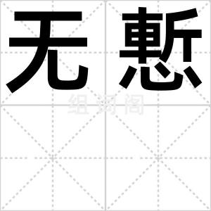 无慙
