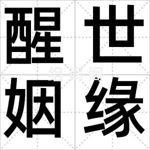 醒世姻缘传