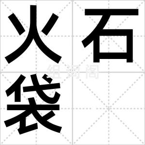 火石袋