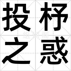 投杼之惑