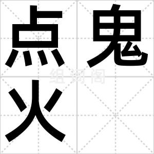 点鬼火