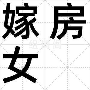 嫁房女