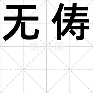 无俦