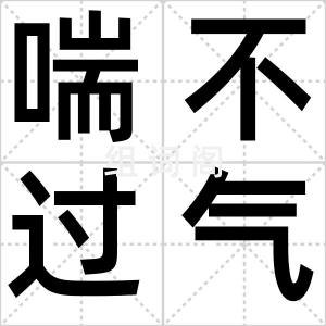 喘不过气来