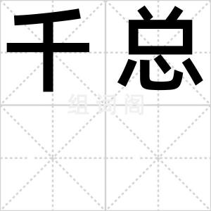 千总