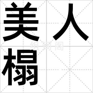 美人榻