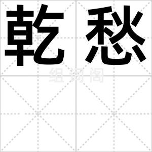 乾愁