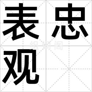 表忠观