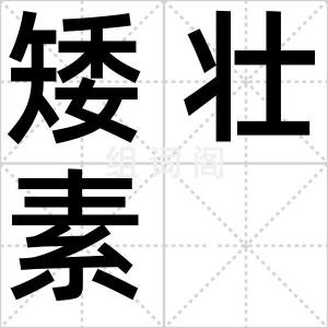 矮壮素