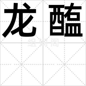龙醢
