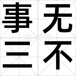 事无三不成