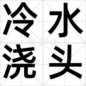 冷水浇头