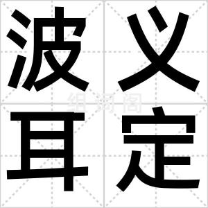 波义耳定律