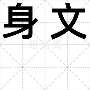 身文