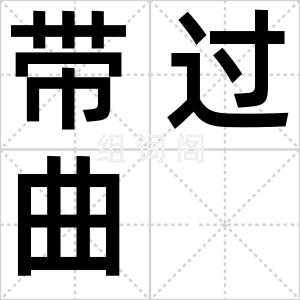 带过曲