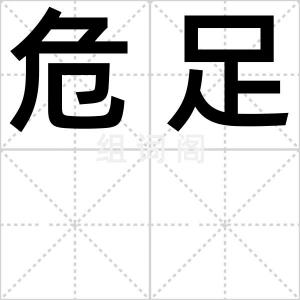 危足