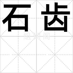 石齿